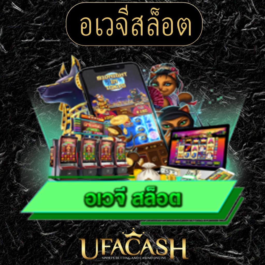 ปก อเวจีสล็อต UFACASHE